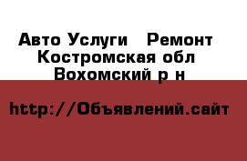 Авто Услуги - Ремонт. Костромская обл.,Вохомский р-н